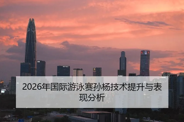nian-guo-ji-you-yong-sai-sun-yang-ji-shu-ti-sheng-yu-biao-xian-fen-xi-2-711.jpg