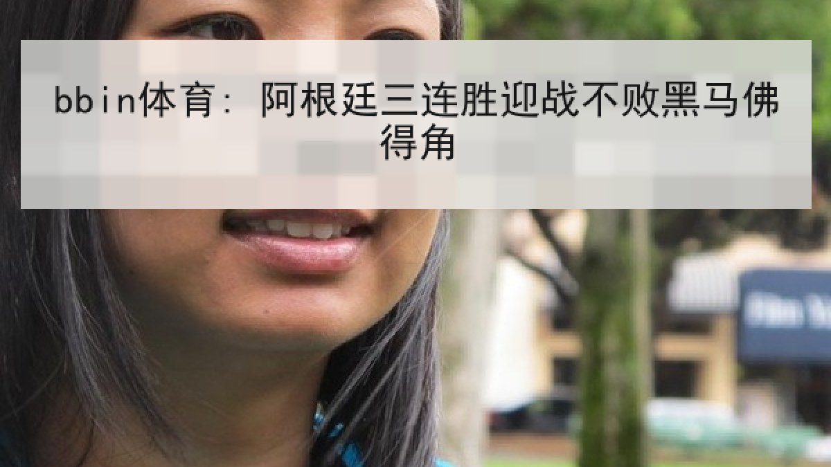 bbin体育: 阿根廷三连胜迎战不败黑马佛得角