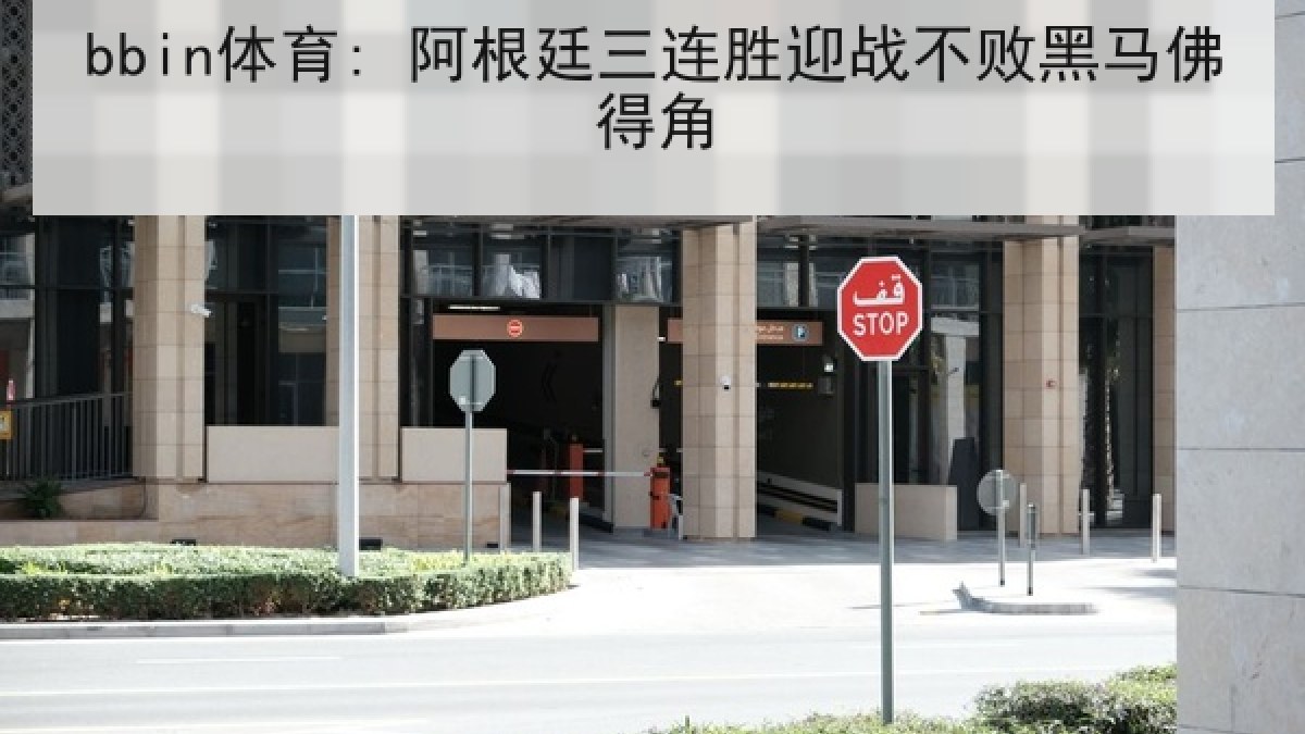 bbin体育: 阿根廷三连胜迎战不败黑马佛得角