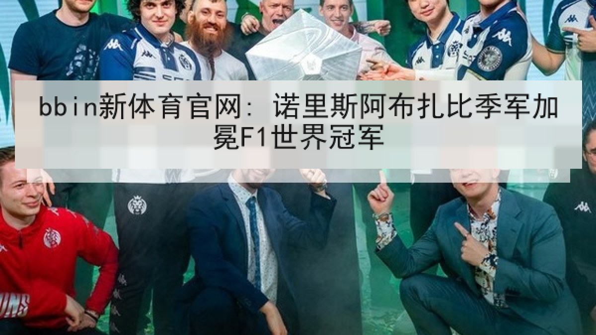 bbin新体育官网: 诺里斯阿布扎比季军加冕F1世界冠军