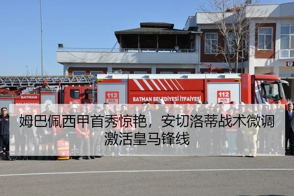 姆巴佩西甲首秀惊艳，安切洛蒂战术微调激活皇马锋线