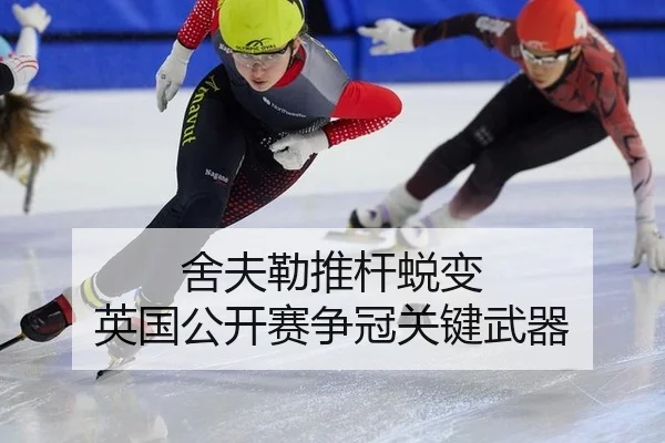 舍夫勒推杆蜕变 英国公开赛争冠关键武器