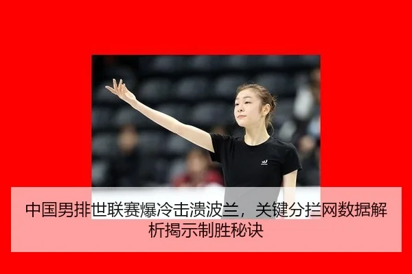 zhong-guo-nan-pai-shi-lian-sai-bao-leng-ji-kui-bo-lan-guan-jian-fen-lan-wang-shu-ju-jie-xi-jie-shi-zhi-sheng-mi-jue-2-503.jpg