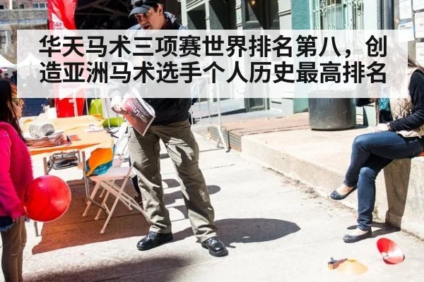 华天马术三项赛世界排名第八，创造亚洲马术选手个人历史最高排名
