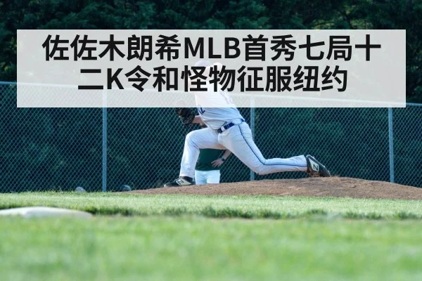 佐佐木朗希MLB首秀七局十二K令和怪物征服纽约