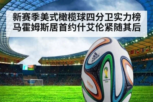 新赛季美式橄榄球四分卫实力榜马霍姆斯居首约什艾伦紧随其后
