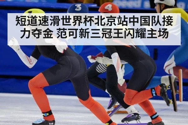 短道速滑世界杯北京站中国队接力夺金 范可新三冠王闪耀主场