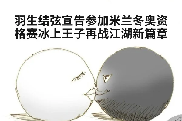 羽生结弦宣告参加米兰冬奥资格赛冰上王子再战江湖新篇章
