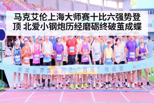 马克艾伦上海大师赛十比六强势登顶 北爱小钢炮历经磨砺终破茧成蝶